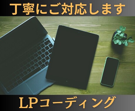 LPコーディング承ります イメージ1