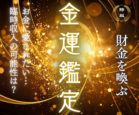 お金の心配を消す不思議な占い…金欠から脱出させます ☆お金に愛されて不安のない明日へ！ イメージ1