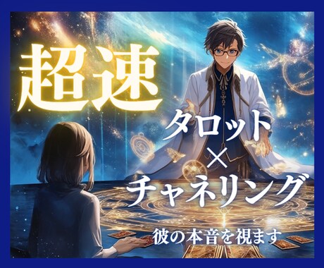 超速✨タロット×チャネリングで彼の想いを鑑定します 一度受けたら忘れられない占い…彼の本音をすぐに引き寄せる☪ イメージ1