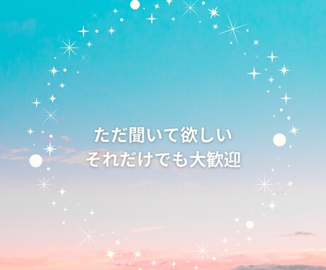 どんな愚痴でも否定せず優しくお聞きします 家族にも友達にも言えない本音を安心して話せる場所 イメージ2