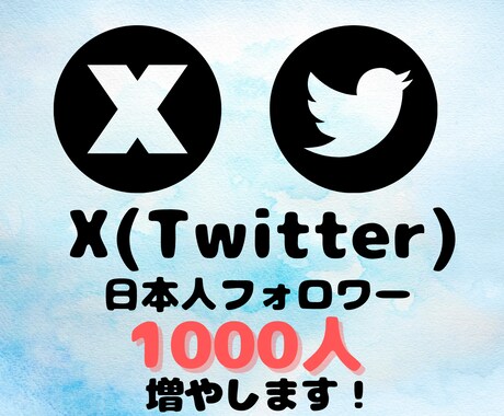 X(Twitter)日本人フォロワー増やします 高品質！日本人フォロワー1000人増やします イメージ1