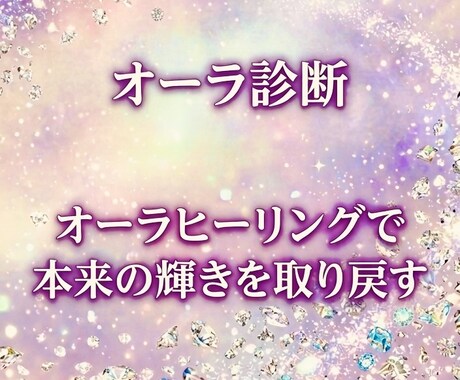オーラ診断！ヒーリングします あなたの本質と魂の声を読み解き、心とエネルギーを整えます イメージ1