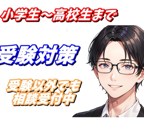 小中高の受験対策【単発】学習指導します 個別指導塾で副室長兼講師として指導経験有！【60分】 イメージ1