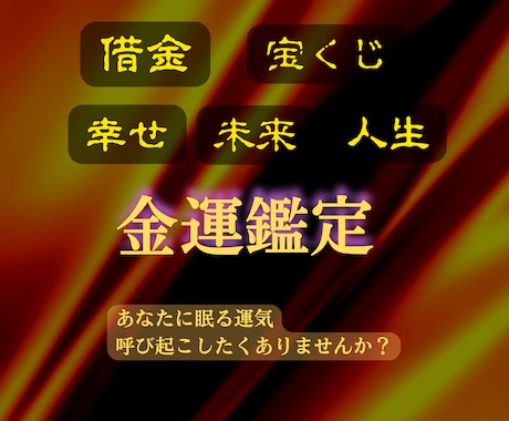 金運鑑定、未来の金運を霊視させていただきます 金運・借金・開運・宝くじ・財運・未来、私にお任せください