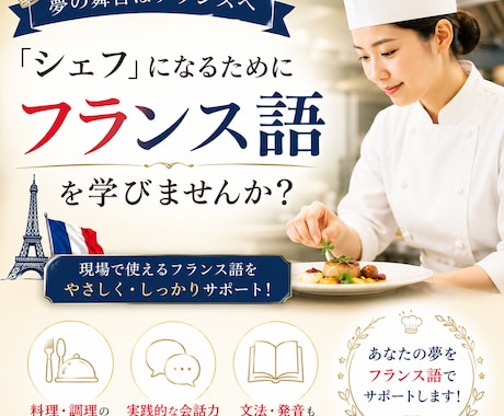 料理で夢を叶えたい方、フランス語のサポートします フランスで「食」で活躍したい方向けフランス語講座 イメージ1