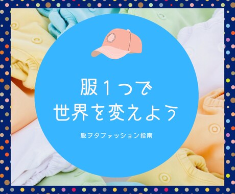 脱ヲタが、誰でも買えるもので、人生ガラッと変えます ○○を、入れ替えるだけ。もう「さえない」なんて言わせない。 イメージ2