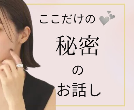 ここだけの秘密のお話☆あなたの心を開放します 誰にも言えない/気持ちをスッキリしたい/否定なしで聴きます イメージ1