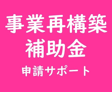 事業再構築補助金の申請をがサポートします 【事業再構築補助金】7回目は満員締切【第8回目公募サポート】 イメージ1