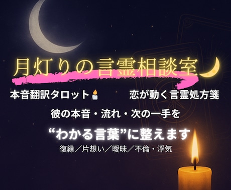 本音翻訳タロット恋占います 彼の気持ちを言語化し次の一手へ イメージ1