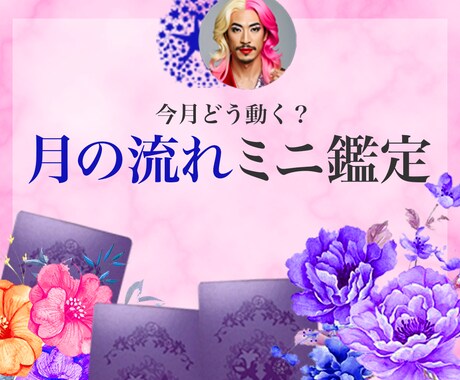 月の流れをミニ鑑定します 今月はどう動くのがベスト？大きな流れを見るミニ鑑定よ♡ イメージ1
