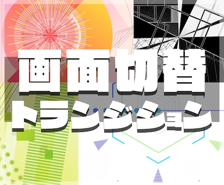 配信者さんの画面切り替え・カットイン素材を作ります 具体的なイメージが無くても大丈夫！いっしょに話し合いましょう イメージ1