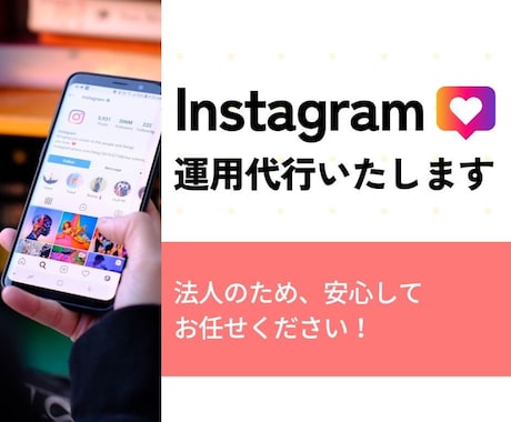 Instagramのいいね運用代行します 法人だから安心してお任せください イメージ1