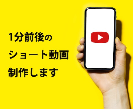 テンポよく1分前後のショート動画を制作します フリー素材やAI音声も用意することが可能! イメージ1