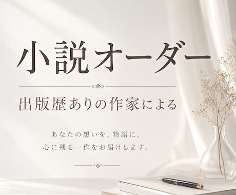 オーダーメイドで夢小説を書きます 出版経験有作家です。実績700件越え イメージ1