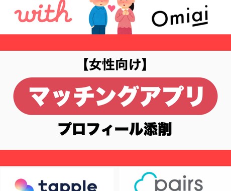 女性向け 外見内面トータルADによるプロフ添削ます 外見や内面に特化資格保有・SNS分析力で総フォロワー12万人 イメージ1