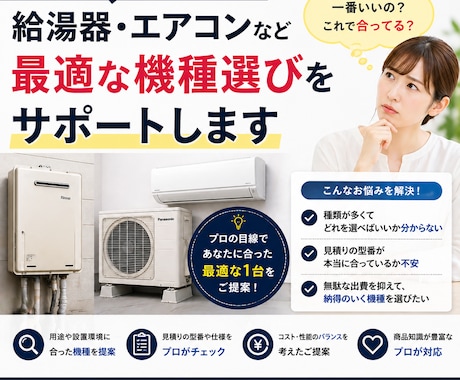 給湯器エアコン型番選び見積チェックします 住宅設備の選定を住宅設備販売歴10年のプロがサポートします。 イメージ1