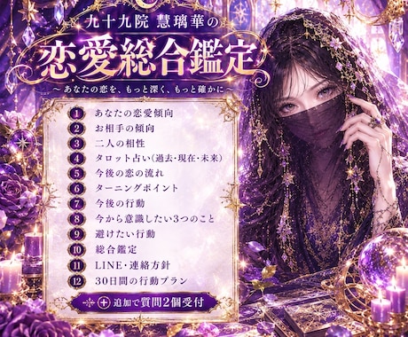 恋の未来と行動まで徹底的に深掘り鑑定します 総合鑑定＋30日行動設計で恋の次の一歩まで導きます イメージ1