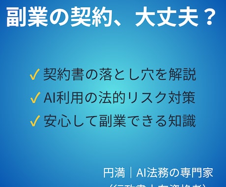 AI副業の契約書を上場企業法務がサポートします 上場企業で法務歴20年の専門家が安心・丁寧な実務支援を提供 イメージ1