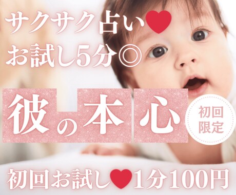 お試し♡5分でサクッと、彼の本心を占います 【4月末まで♡1分200円→100円】短時間OK♡ イメージ1