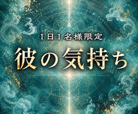 彼の本音と今後の流れを霊視します 気持ちだけでなく、待つべきか動くべきかまで読み解く霊視鑑定 イメージ1