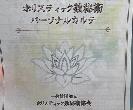 ホリスティク数秘技で占います 生年月日であなたの事をみていきます。お名前でもできます イメージ1