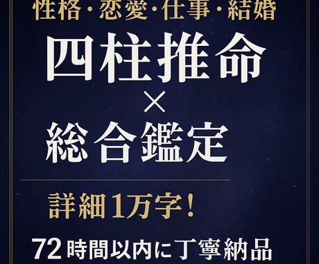 四柱推命✴︎性格恋愛結婚仕事運勢✴︎総合鑑定します 大ボリューム♦︎人生の総合鑑定【1万字程度】で丁寧に鑑定 イメージ1
