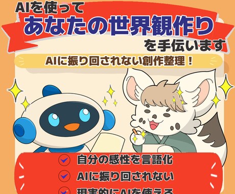 AIであなたの世界観づくりを手伝います AIを先生にせず、創作の相棒にします イメージ1