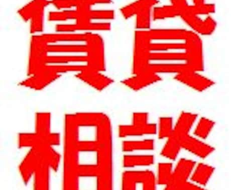 現役の不動産屋が賃貸を探す・契約する前に効率の良い探し方や注意点、損しない方法をお伝え致します。 イメージ1