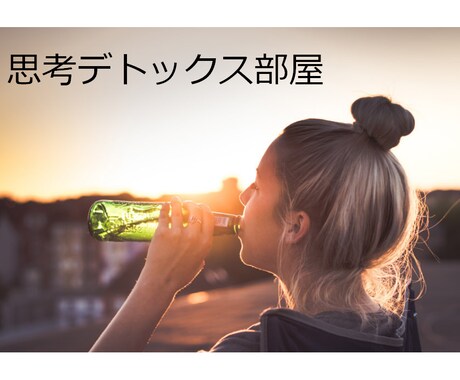 思考デトックス部屋　でスッキリします ここで全部吐き出して忘れちゃえ！ イメージ1