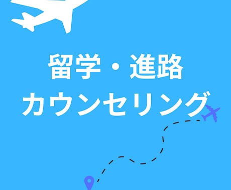 留学相談・進路カウンセリングをします 不登校でも留学を諦めない方法を一緒に考えます イメージ1