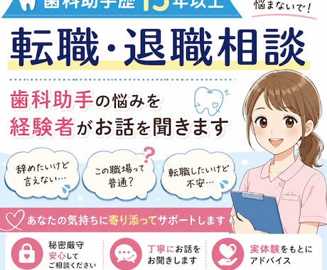 歯科助手歴15年〓転職・退職の悩みを整理します この職場で頑張るべき？歯科業界の悩みお聞きします イメージ1