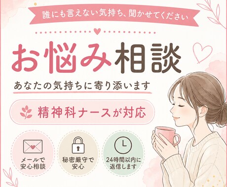 精神科ナースが誰にも言えない悩み、優しく聞きます 一人で抱えなくていい。その悩み、ここで吐き出して大丈夫です イメージ1