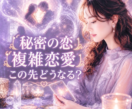 秘密の恋❤︎複雑恋愛❤︎の未来を読み解きます 秘密厳守！相手の本音・誰にも言えない恋の行方を鑑定します イメージ1
