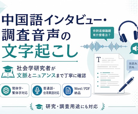 中国語インタビュー・資料の高精度文字起こしします ネイティブ研究者が文脈と発言のニュアンスまで丁寧に確認します イメージ1