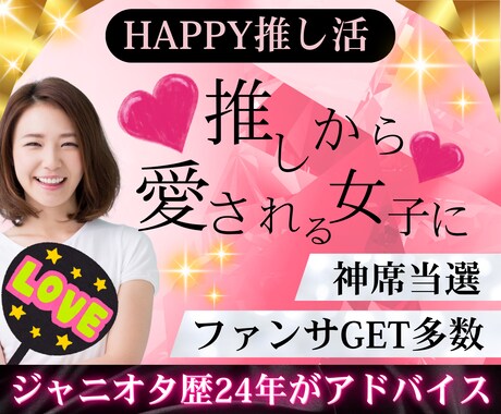 推し活運気アップ相談室！丁寧に相談アドバイスします ジャニオタ歴24年！豪華PDF付きワンランク上の推し活女子に イメージ1