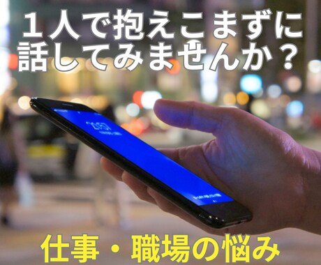 仕事・人間関係・転職の悩みなど全力でお聴きします 人事労務経験豊富な国家資格キャリアコンサルタント イメージ1