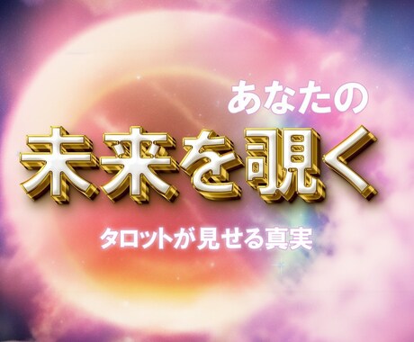 タロット占いであなたの心の奥のもやもや解決します 人間関係に困っている方、占いで真実をみていきましょう。 イメージ1