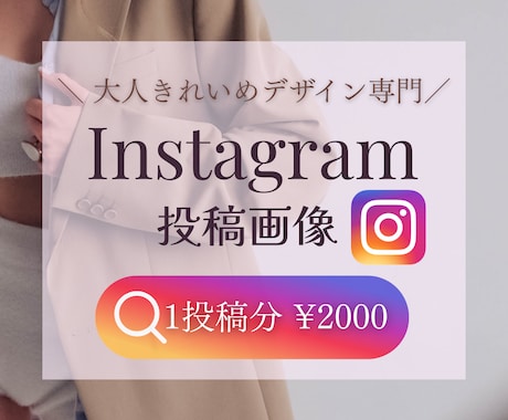 アパレルInstagramの画像制作します 【Instagram投稿・ストーリー・テンプレート】 イメージ1