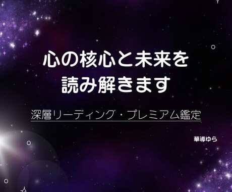 三導プレミア深掘りで迷いの核心をしっかり紐解きます 最上位のカスタム鑑定 ✧ 心の奥と未来の流れまで解き明かす イメージ1