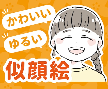ゆるくて、かわいい！似顔絵を描きます リアルすぎずちょうどいい！SNSアイコン、ブログ、名刺などに イメージ1