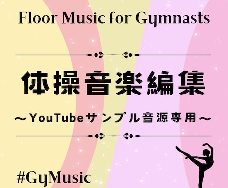 No.3　YouTube掲載音源をお届けします ★GyMusic掲載の編集済み曲をお使いになりたい方向けです イメージ1