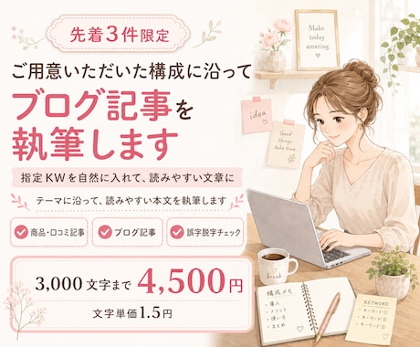 文字1.5円★テーマに沿った記事を執筆します 指定KWを自然に入れ、読みやすい本文に仕上げます イメージ1