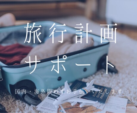 旅行プランのブラッシュアップを手伝います 素敵な旅行にするお手伝いをさせてください！ イメージ1