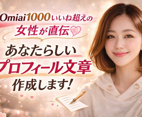 Omiai1000いいね超直伝！プロフ文作成します 女性が選ぶプロフィール文章作成代行！ イメージ1