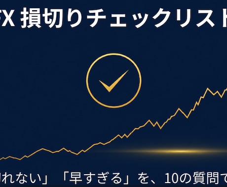 FX初心者に損切りチェックリストをお渡します 「切れない・早すぎる」を直す損切り10の質問リスト イメージ1