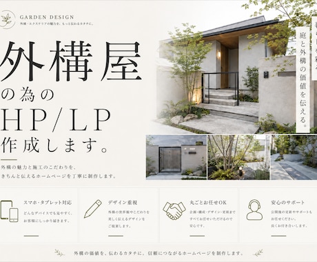 外構屋さん専門のホームページを制作しますます お客様想いの現場の強みが伝わる、更新しやすいホームページ イメージ1