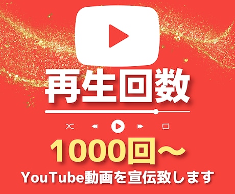 YouTube動画の再生回数を増やします チャンネルを宣伝してYoutube動画の再生数を増やします。 イメージ1