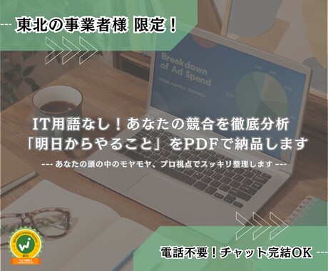 東北限定！チラシや集客の壁打ち相手になります 地方の集客の悩みを客観的に分析！改善案をPDF納品 イメージ1