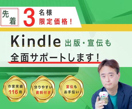 Kindle出版・宣伝を全面サポートします 限定３名様割引！出版実績110冊の現役作家が全面サポート！ イメージ1