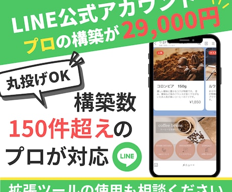 4/30まで特別価格★公式LINEプロ構築をします ココナラ限定特別割引！29000→19000円 イメージ1